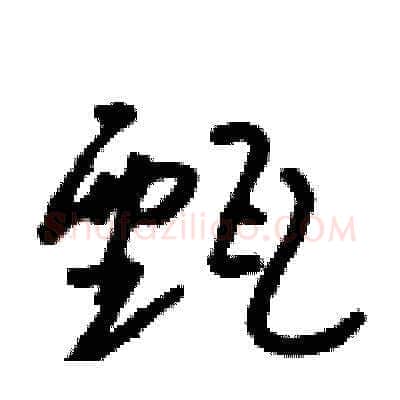 甄硬笔草书写法,摘自朱寿友硬笔书法字帖