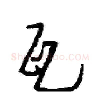 瓦硬笔草书写法,摘自朱寿友硬笔书法字帖