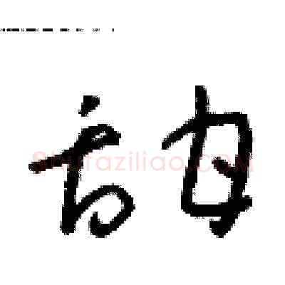 甜硬笔草书写法,摘自朱寿友硬笔书法字帖