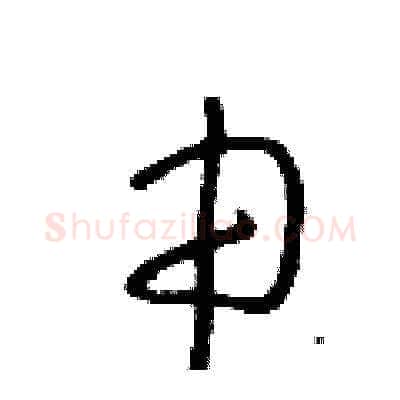 申硬笔草书写法,摘自朱寿友硬笔书法字帖