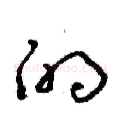 的硬笔草书写法,摘自朱寿友硬笔书法字帖