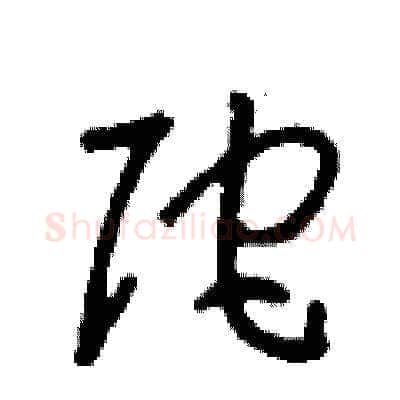 陀硬笔草书写法,摘自刘少英硬笔书法字帖