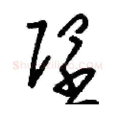 隉硬笔草书写法,摘自刘少英硬笔书法字帖
