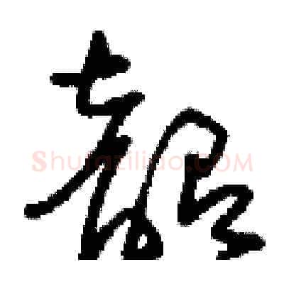 韶硬笔草书写法,摘自刘少英硬笔书法字帖