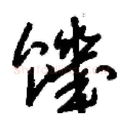 饑硬笔草书写法,摘自刘少英硬笔书法字帖
