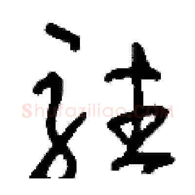 駐硬笔草书写法,摘自刘少英硬笔书法字帖