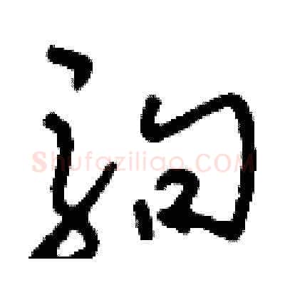 駒硬笔草书写法,摘自刘少英硬笔书法字帖