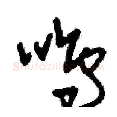 鳴硬笔草书写法,摘自刘少英硬笔书法字帖