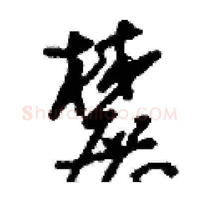 麓硬笔草书写法,摘自刘少英硬笔书法字帖