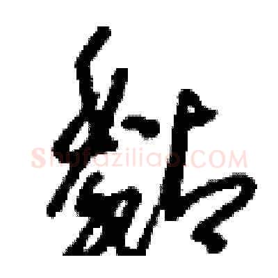 黏硬笔草书写法,摘自刘少英硬笔书法字帖