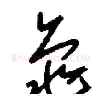 龜硬笔草书写法,摘自刘少英硬笔书法字帖