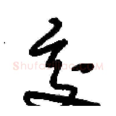 交硬笔草书写法,摘自刘少英硬笔书法字帖