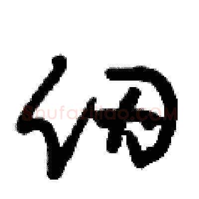 仞硬笔草书写法,摘自刘少英硬笔书法字帖