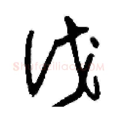 伐硬笔草书写法,摘自刘少英硬笔书法字帖