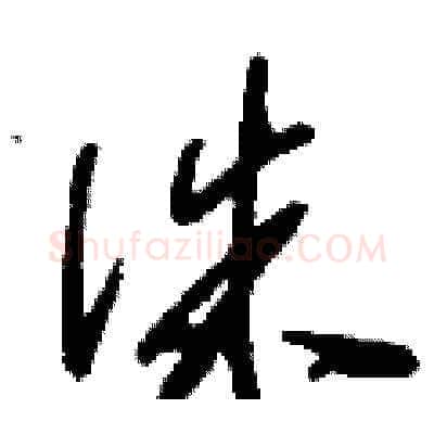 侏硬笔草书写法,摘自刘少英硬笔书法字帖