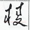 棱硬笔草书写法,摘自田青刚硬笔书法字帖