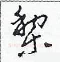 梨硬笔草书写法,摘自田青刚硬笔书法字帖