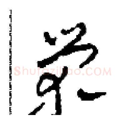榮硬笔草书写法,摘自田青刚硬笔书法字帖