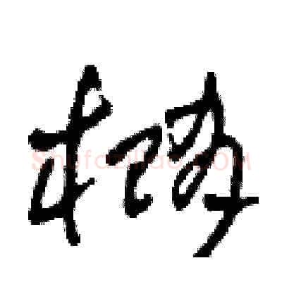 橢硬笔草书写法,摘自田青刚硬笔书法字帖
