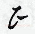 正硬笔草书写法,摘自田青刚硬笔书法字帖