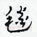 毯硬笔草书写法,摘自田青刚硬笔书法字帖