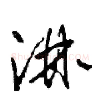 淋硬笔草书写法,摘自田青刚硬笔书法字帖