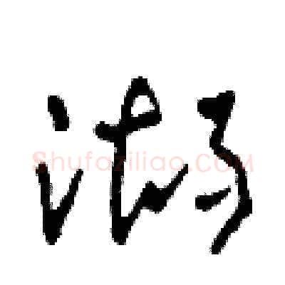 湖硬笔草书写法,摘自田青刚硬笔书法字帖