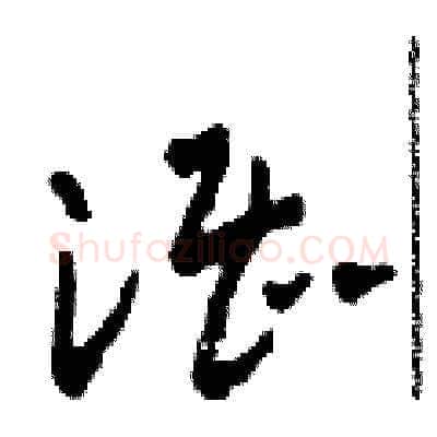 湛硬笔草书写法,摘自田青刚硬笔书法字帖