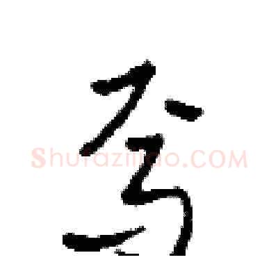 焉硬笔草书写法,摘自田青刚硬笔书法字帖