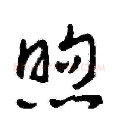 煦硬笔草书写法,摘自田青刚硬笔书法字帖