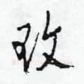 玫硬笔草书写法,摘自田青刚硬笔书法字帖