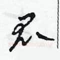 瓜硬笔草书写法,摘自田青刚硬笔书法字帖