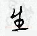 生硬笔草书写法,摘自田青刚硬笔书法字帖