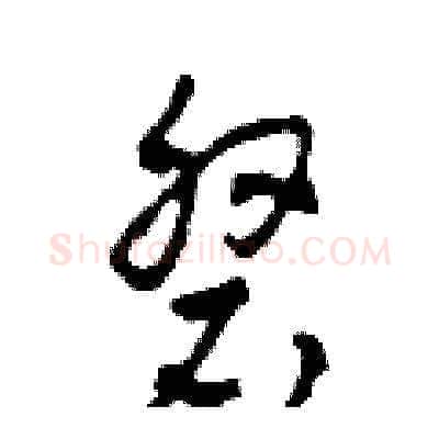 磐硬笔草书写法,摘自田青刚硬笔书法字帖