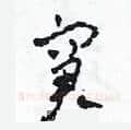 窘硬笔草书写法,摘自田青刚硬笔书法字帖