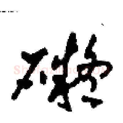 礙硬笔草书写法,摘自田青刚硬笔书法字帖