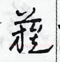 簇硬笔草书写法,摘自田青刚硬笔书法字帖