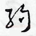 約硬笔草书写法,摘自田青刚硬笔书法字帖