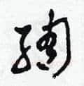 綢硬笔草书写法,摘自田青刚硬笔书法字帖