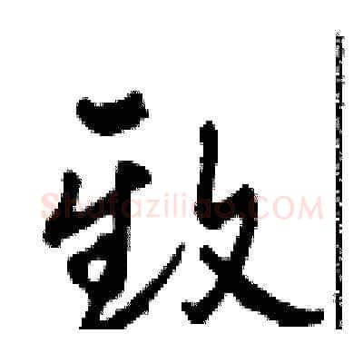 致硬笔草书写法,摘自田青刚硬笔书法字帖