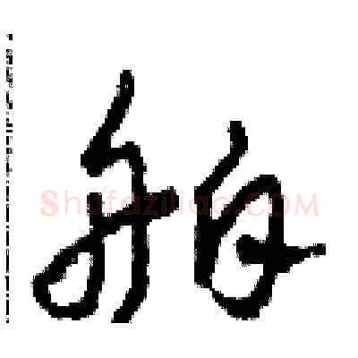 舶硬笔草书写法,摘自田青刚硬笔书法字帖