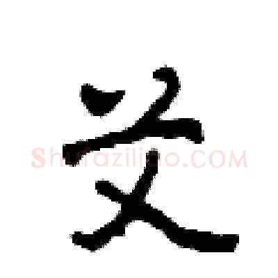 艾硬笔草书写法,摘自田青刚硬笔书法字帖
