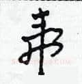 虎硬笔草书写法,摘自田青刚硬笔书法字帖