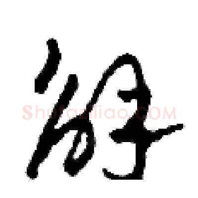 解硬笔草书写法,摘自田青刚硬笔书法字帖