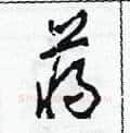 蔣硬笔草书写法,摘自田青刚硬笔书法字帖