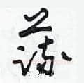 蔬硬笔草书写法,摘自田青刚硬笔书法字帖