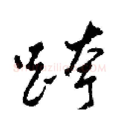 跨硬笔草书写法,摘自田青刚硬笔书法字帖