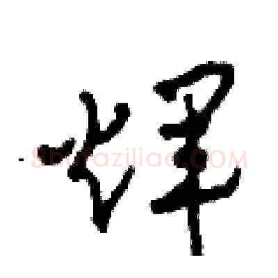 輝硬笔草书写法,摘自田青刚硬笔书法字帖