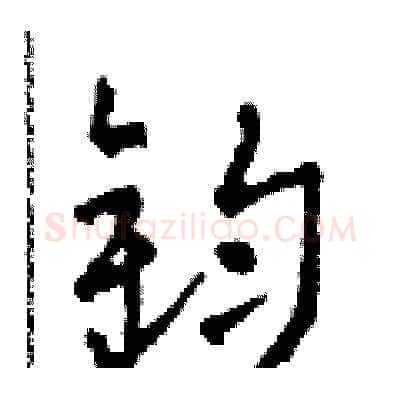 鈞硬笔草书写法,摘自田青刚硬笔书法字帖