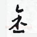 金硬笔草书写法,摘自田青刚硬笔书法字帖
